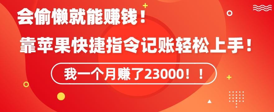 会偷懒就能赚钱！靠苹果快捷指令自动记账轻松上手，一个月变现23000【揭秘】-吾爱网创