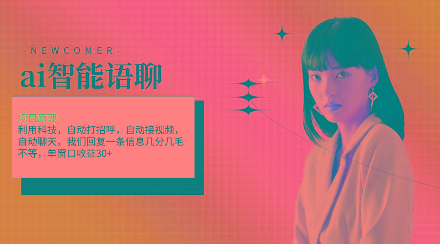 ai智能语聊，单窗口30+单机500+，无脑干！！！-吾爱网创