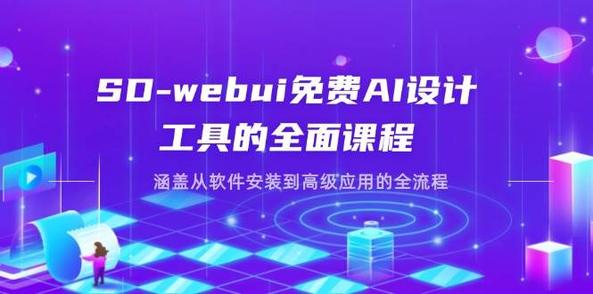 （14324期）SD-webui免费AI设计工具的全面课程，涵盖从软件安装到高级应用的全流程-吾爱网创