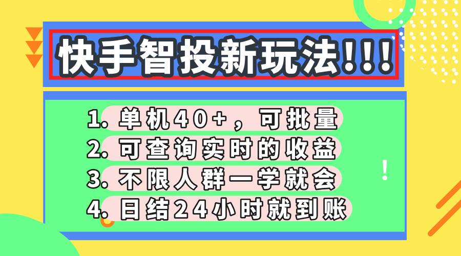（14372期）快手智投新玩法，单机日入40+，可批量，可查询实时收益，收益日结24小…-吾爱网创