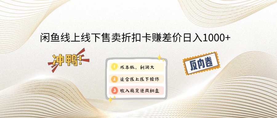 闲鱼线上,线下售卖折扣卡赚差价日入1000+-吾爱网创