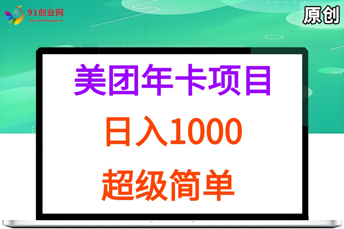 (15360期)美团年卡推广项目,站长实操,日入1000,超级简单-吾爱网创