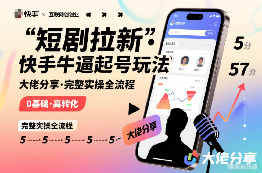 短剧拉新快手大佬分享快手牛逼起号玩法完整实操全流程-吾爱网创