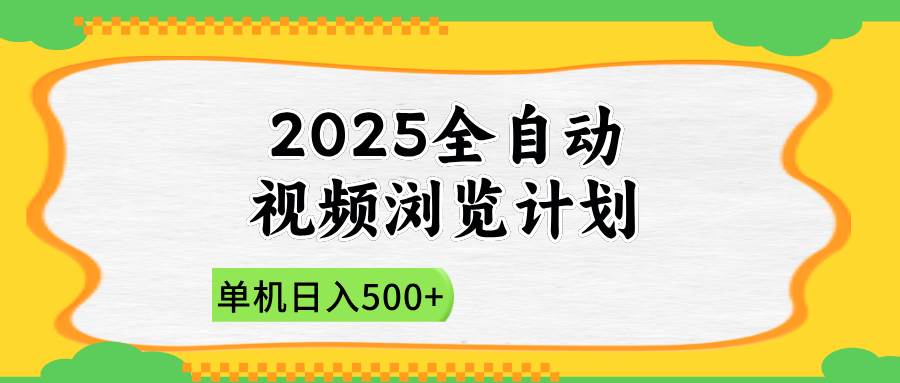 （14525期）2025全自动视频浏览计划，单机日入500+新手小白直接开干-吾爱网创