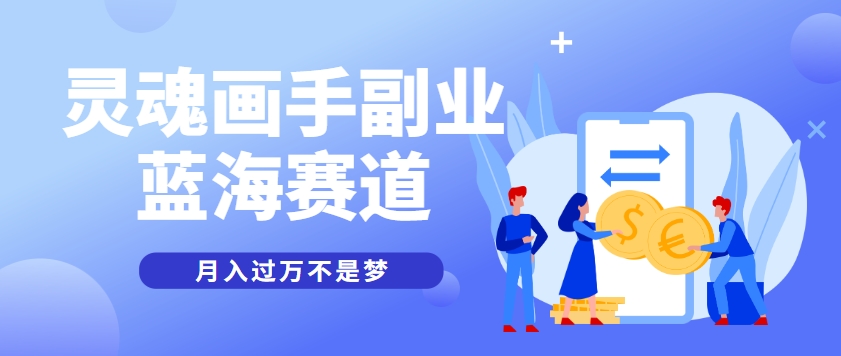 抽象灵魂画师，蓝海赛道，条条作品几十万播放，月入过万不是梦-吾爱网创