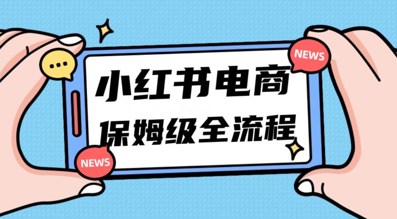 月入5w小红书掘金电商，11月最新玩法，实现弯道超车三天内出单，小白新手也能快速上手-吾爱网创