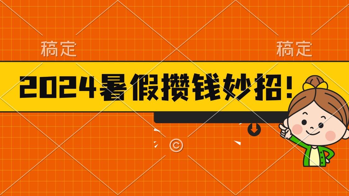 2024暑假最新攒钱玩法，不暴力但真实，每天半小时一顿火锅-吾爱网创