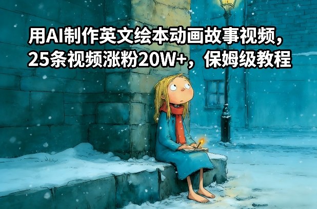用AI制作英文绘本动画故事视频，25条视频涨粉20W+，保姆级教程-吾爱网创