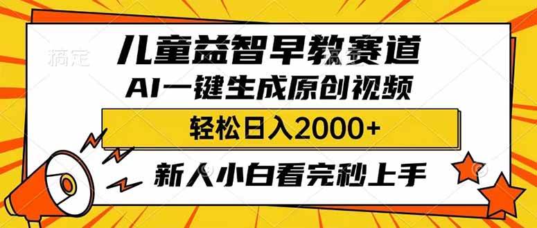 （14412期）儿童益智早教，这个赛道赚翻了，利用AI一键生成原创视频，日入2000+，…-吾爱网创