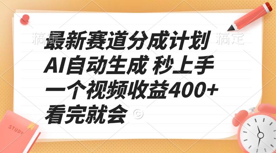 （13924期）最新赛道分成计划 AI自动生成 秒上手 一个视频收益400+ 看完就会-吾爱网创