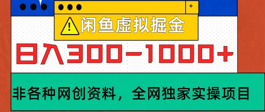 闲鱼虚拟，日入300-1000+实操落地项目-吾爱网创