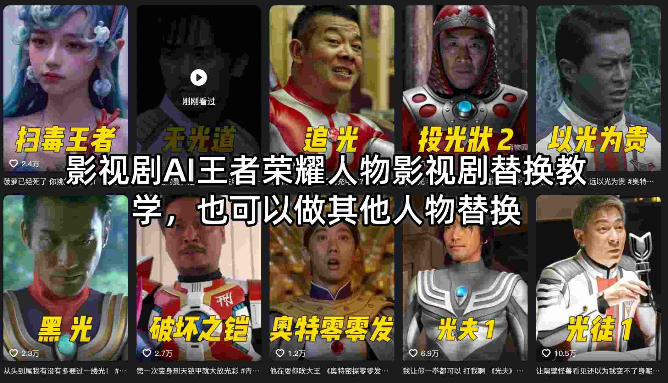 影视剧AI王者荣耀人物影视剧替换教学，也可以做其他人物替换-吾爱网创