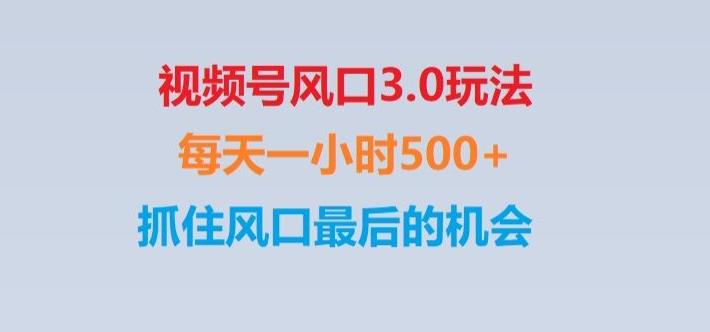 视频号风口3.0玩法单日收益1000+,保姆级教学,收益太猛,抓住风口最后的机会【揭秘】-吾爱网创