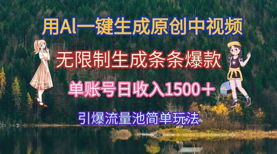 (15210期)用Al一键生成原创中视频,无限制生成条条爆款,单账号日收入1500+引爆…-吾爱网创
