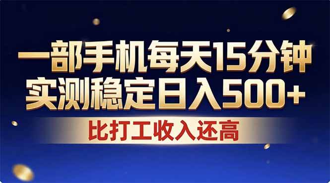 （17440期）26年搞钱新方向！每天十几分钟手机操作，稳定日入500+，长期可做-吾爱网创