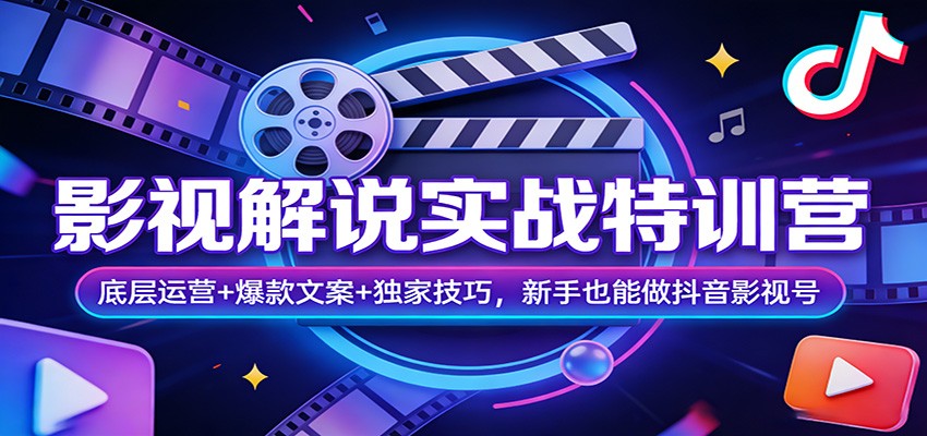 影视解说实战特训营:底层运营+爆款文案+独家技巧,新手也能做抖音影视号-吾爱网创