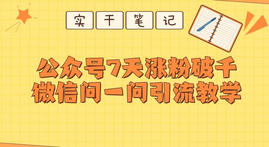 每天一小时,公众号7天涨粉破千,微信问一问实战引流教学-吾爱网创