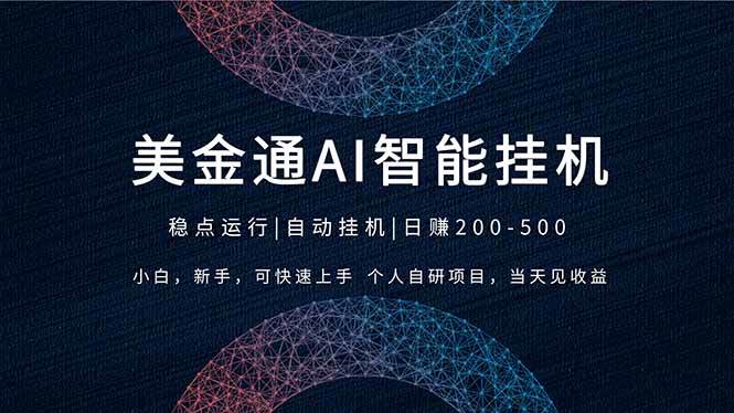 （17624期）2026风口项目，美金通AI智能挂机，自研项目，当天见收益，小白新手可快速上手-吾爱网创