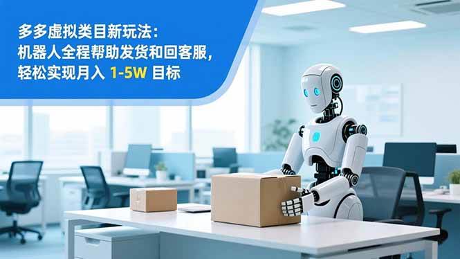（16784期）从 0 到 1 搭建：拼多多虚拟类目工作室矩阵，2025 月入 1-5W 指南-吾爱网创