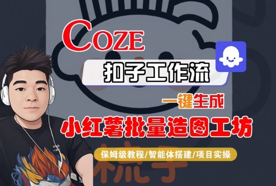 Coze扣子智能体工作流一键生成“小红薯批量造图工坊“工作流,全流程保姆级教学-吾爱网创