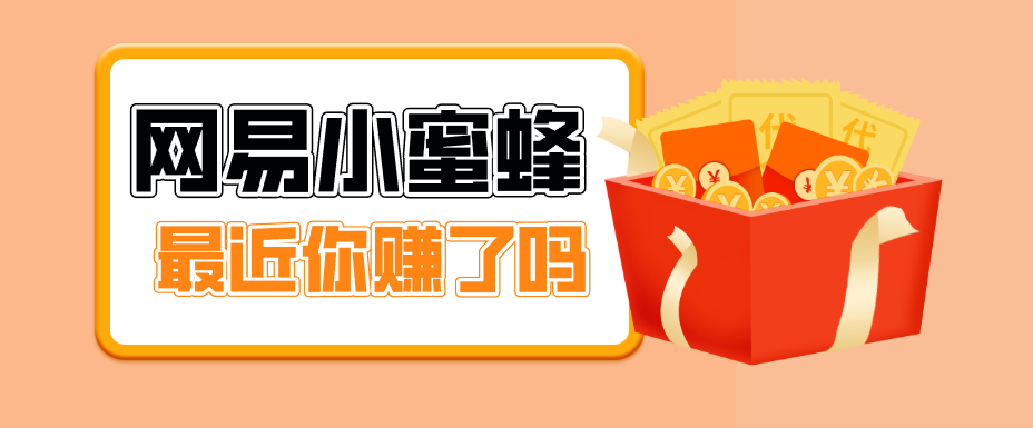 首发！网易小蜜蜂拉新，19元/单，网易大厂背书，零成本零门槛，月入轻松破万-吾爱网创