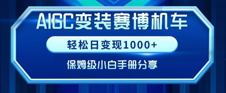 AIGC变现！带领300+小白跑通赛博机车项目，完整复盘及保姆级实操手册分享【揭秘】-吾爱网创