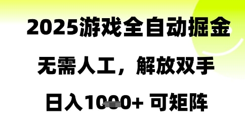 2025游戏全自动掘金，无需人工，解放双手日入1k+可矩阵【揭秘】-吾爱网创