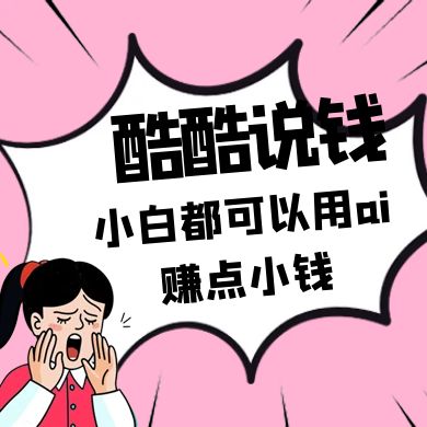 酷酷说钱付费文250409：零投入小白都可以用ai赚点小钱！-吾爱网创