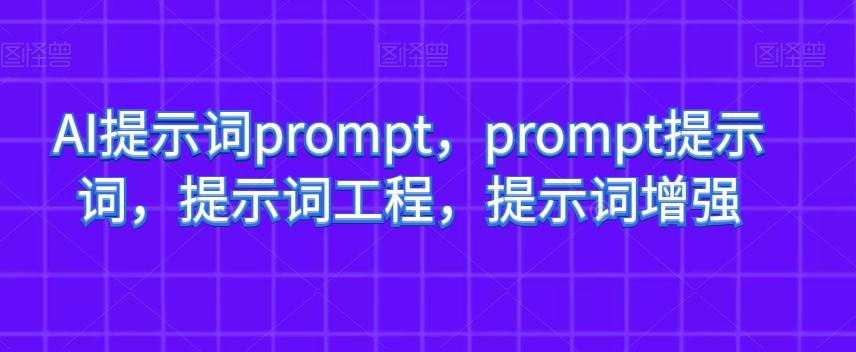 AI提示词prompt，prompt提示词，提示词工程，提示词增强-吾爱网创