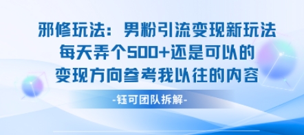邪修玩法:男粉引流变现新玩法每天弄个5张还是可以的变现方向参考我以往的内容-吾爱网创