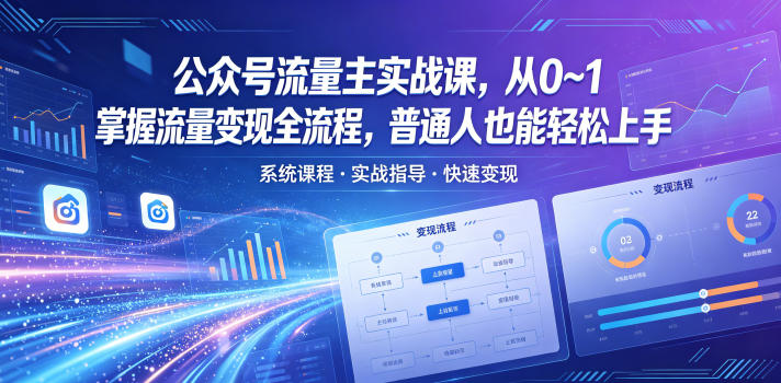 公众号流量主实战课,从0~1掌握流量变现全流程,普通人也能轻松上手-吾爱网创