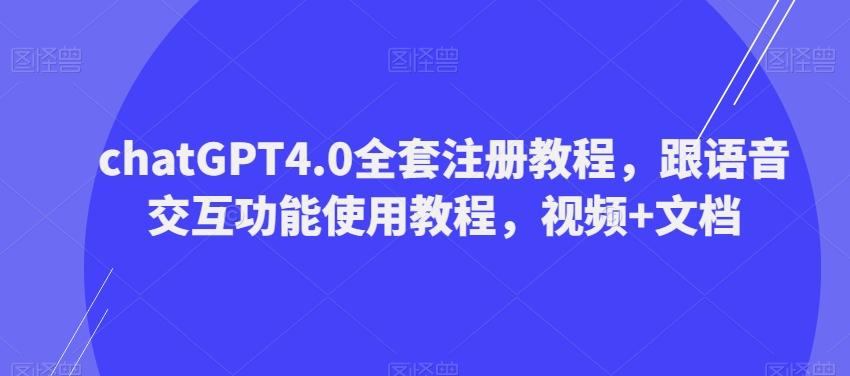 ChatGPT4.0全套注册教程，跟语音交互功能使用教程，视频+文档-吾爱网创