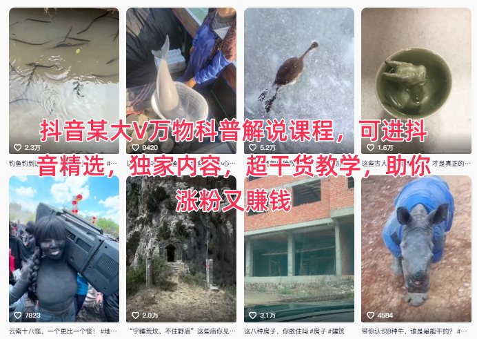 抖音某大V万物科普解说课程，可进抖音精选，独家内容，超干货教学，助你涨粉又賺钱-吾爱网创