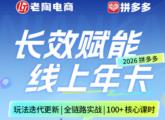 拼多多线上SVIP线上年卡，从认知到基础、从推广到活动、从活动到玩法，全链路实战（26年4月6日更新）-吾爱网创