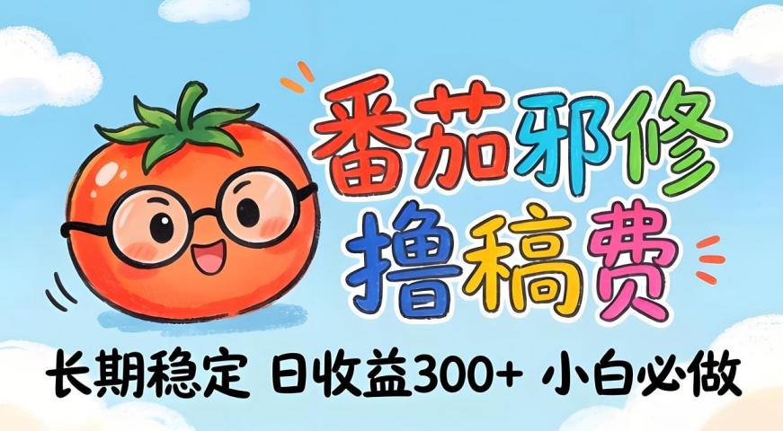 番茄撸金术：日入300+稳如泰山！独家玩法曝光，操作门槛极低，无需经验，小白闭眼上车【揭秘】-吾爱网创