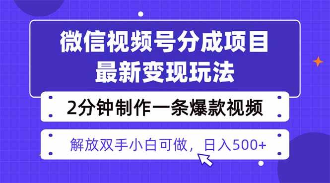 （16246期）视频号分成最新玩法，两天暴力起号变现1500+，爆款视频制作只需要2分钟…-吾爱网创