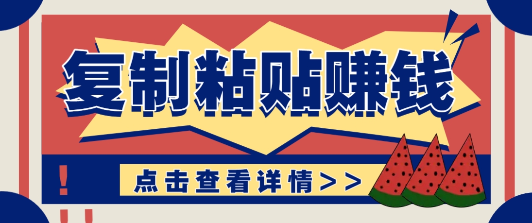 复制粘贴赚钱项目，零门槛零成本评论区留言评论即可轻松日赚取100+-吾爱网创