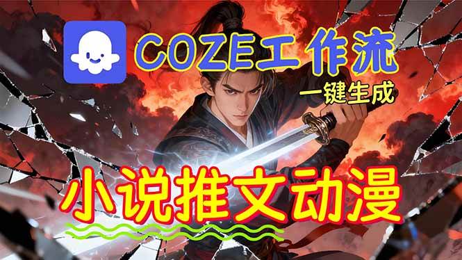 （16649期）靠Coze工作流躺赚矩阵收益！0基础也能用AI批量一键自动生成小说推文漫画视频！-吾爱网创