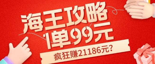 海王攻略99元1单,20多天狂卖214单,疯狂赚21186元?-吾爱网创