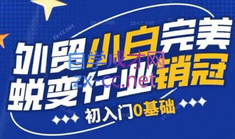 旺坤外贸·外贸小白如何完美蜕变行业销冠线上课程-吾爱网创