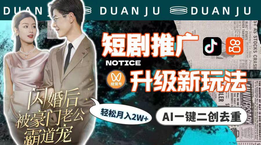 (9620期)短剧推广升级新玩法，AI一键二创去重，轻松月入2w+(教程+素材)-吾爱网创