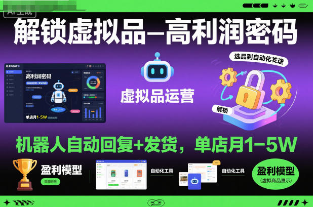 解锁虚拟品高利润密码:机器人自动回复+发货,单店月1-5W【揭秘】-吾爱网创