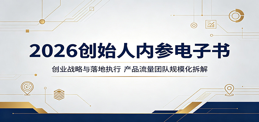 2026创始人内参电子书:创业战略与落地执行,产品流量团队规模化拆解-吾爱网创