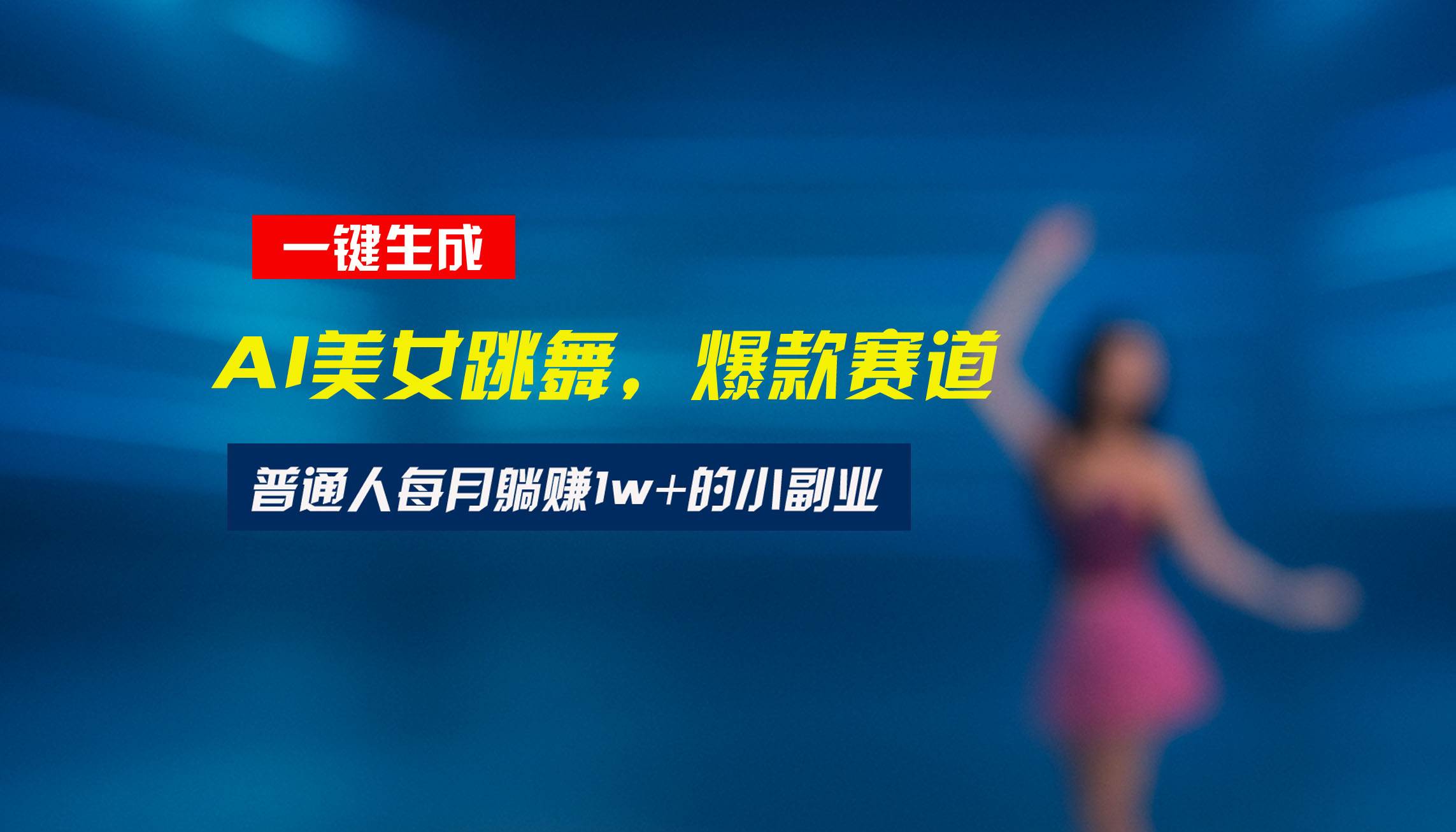 （15549期）最新视频号玩法：美女跳舞赛道，一键生成原创视频，新手小白也能轻松上手-吾爱网创