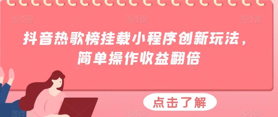 抖音热歌榜挂载小程序创新玩法，简单操作收益翻倍-吾爱网创