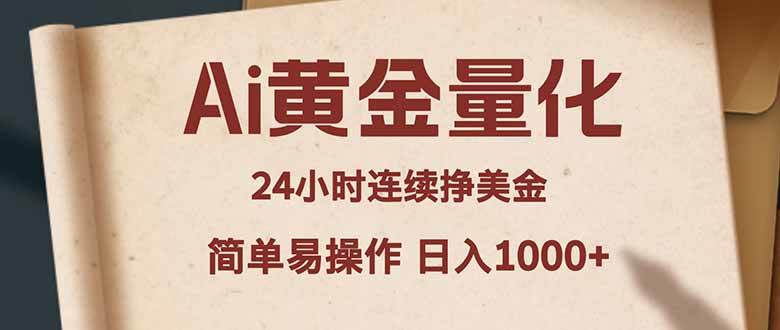 （18031期）Ai黄金量化，24小时连续挣美金，小白轻松入手，简单易操作，日入1000+-吾爱网创