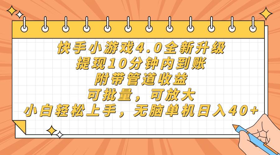 (14442期)快手小游戏4.0升级,提现10分钟内到账,可批量,可放大,小白可轻松上…-吾爱网创