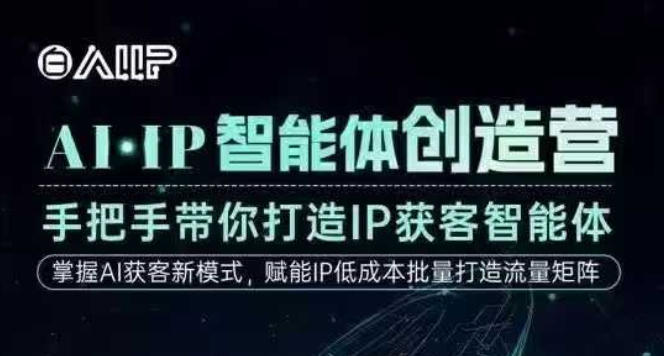 AI·IP智能体创造营，手把手带你打造IP获客智能体，高成交创始人IP课-吾爱网创