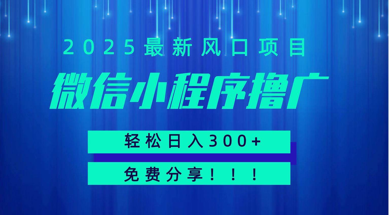 微信小程序撸广，最新风口项目，日入300+ 免费分享 可批量操作 小白可轻松上手！！-吾爱网创