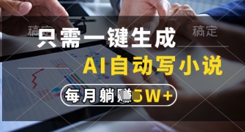 只需一键生成，AI自动写小说，实现躺着也能写作，每月收益过1w【揭秘】-吾爱网创